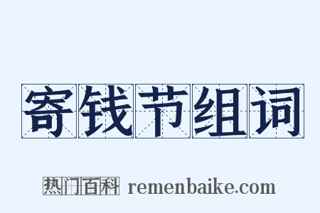 寄钱节组词是什么意思的图片